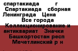 12.1) спартакиада : 1983 г - VIII Спартакиада - сборная Ленинграда › Цена ­ 149 - Все города Коллекционирование и антиквариат » Значки   . Башкортостан респ.,Мечетлинский р-н